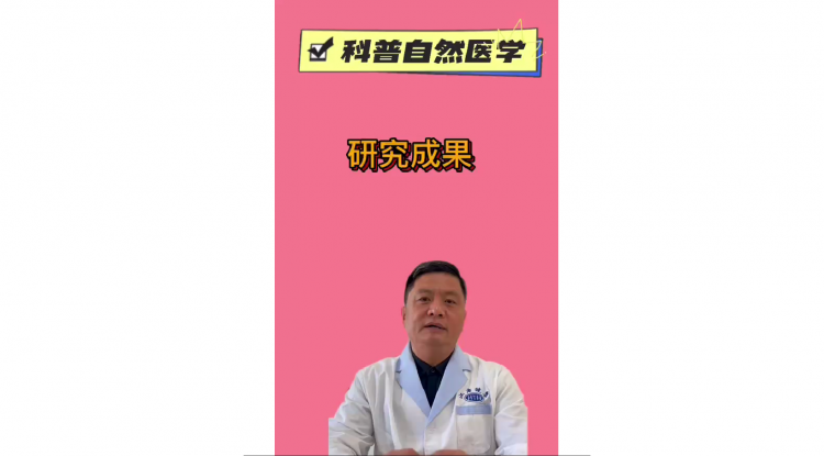 汉唐健康齐医师为大家科普自然医学